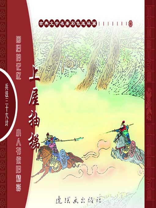 Title details for 三十六计之上屋抽梯 by 叶曦Xi Ye - Available